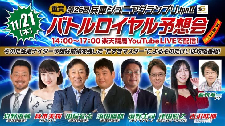 楽天競馬LIVE：バトルロイヤル予想会（兵庫ジュニアグランプリ）2024