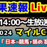 【結果速報Live!!】マイルCS、ねらい目　【結果速報ライブ14:00～　】