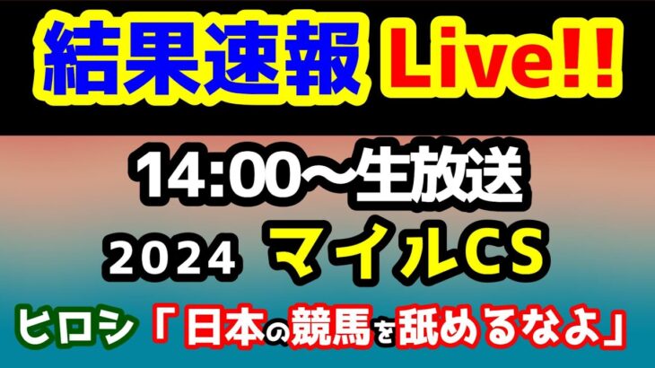 【結果速報Live!!】マイルCS、ねらい目　【結果速報ライブ14:00～　】