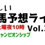 【Live】ユルい競馬予想ライブ（Vol.330）