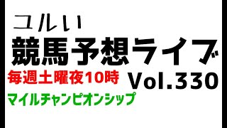 【Live】ユルい競馬予想ライブ（Vol.330）