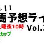 【Live】ユルい競馬予想ライブ（Vol.331）