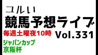 【Live】ユルい競馬予想ライブ（Vol.331）