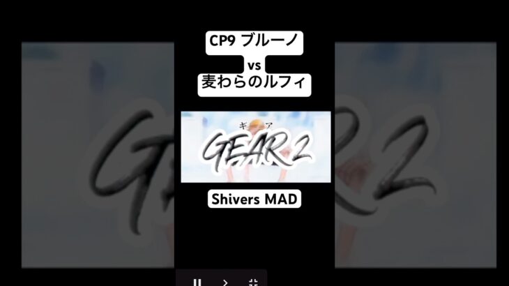 [MAD]ルフィGear2✖︎Shivers #mad #ブルーノ #ワンピース