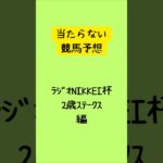 ラジオNIKKEI杯2歳ステータス予想 #競馬 #競馬予想 #shorts