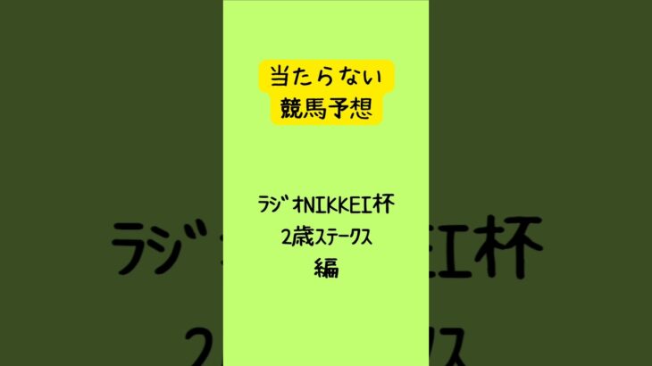 ラジオNIKKEI杯2歳ステータス予想 #競馬 #競馬予想 #shorts