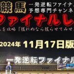 『初ファイナルは魅力だが…元OPEN馬の一発が見たいなって！』Mrファイナルレースの高知競馬予想20241117版