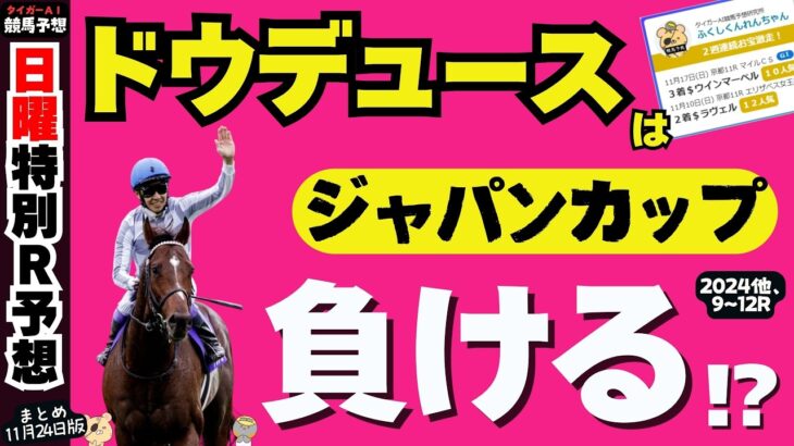 【中央競馬日曜特別R予想】ジャパンカップで見逃されている意外な穴馬とは？【京阪杯2024】