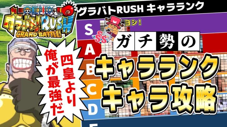 【四皇が弱キャラ】ガチ勢のワンピースグラバトRUSH キャラランク+ダイヤグラム【ゆっくり実況解説】