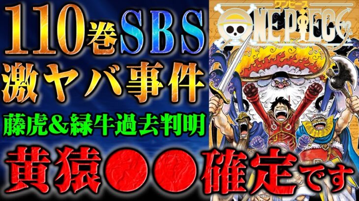 裏切りを匂わせていた黄猿の本心がSBSで判明！三大将の目的の違いが海軍に悪影響を及ぼす！？ジンベエの未来は「夢の果て」が実現された世界！【 ワンピース 110巻 SBS】