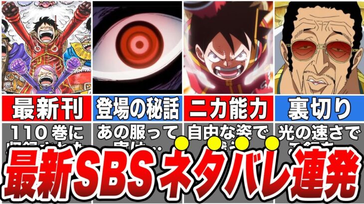 【最新SBS】ワンピース110巻のSBSがヤバすぎる！ネタバレ連発の公式の情報を徹底解説【ゆっくり解説】