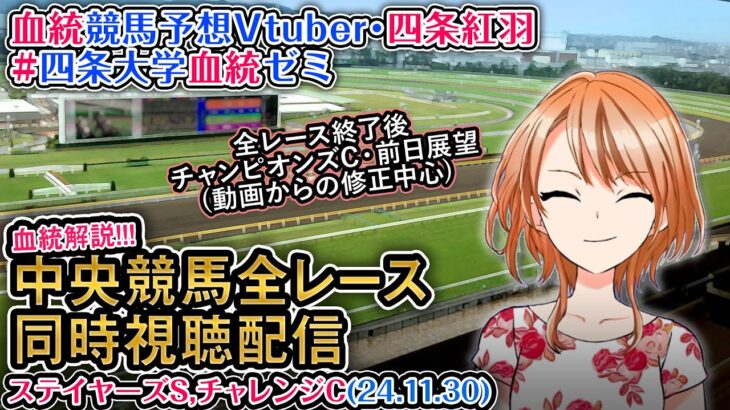 【競馬同時視聴配信】ステイヤーズS,チャレンジC ほか全R対象 四条大学血統ゼミ【血統競馬予想Vtuber】