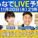 【無料配信】SKE４８熊崎晴香が初登場！第２６回兵庫ジュニアグランプリ（JpnⅡ） みんなでLIVE予想会