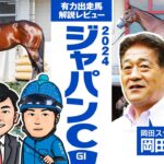 【ジャパンカップSPECIAL企画】ブローザホーン岡田牧雄代表が”ホンネ”を激白！2024 ジャパンＣ・有力馬ジャッジ【競馬 予想】