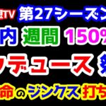 【競馬予想TV 第27シーズン集計】 井内、週間150％🎊 ドウデュース祭り!! ３人本命のジンクス打ち破る😲 【ジャパンカップ 終了】