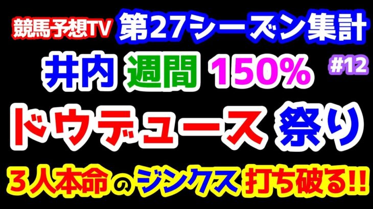 【競馬予想TV 第27シーズン集計】 井内、週間150％🎊 ドウデュース祭り!! ３人本命のジンクス打ち破る😲 【ジャパンカップ 終了】