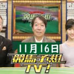 競馬予想TV！#1243 2024年11月16日 FULL SHOW