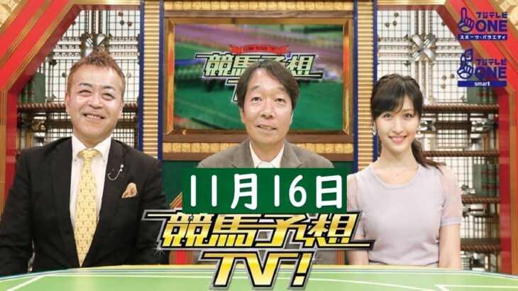 競馬予想TV！#1243 2024年11月16日 FULLSHOW