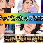 えむの競馬予想TV【ジャパンカップ2024】