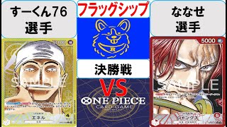 【ワンピースカード】フラッグシップ　決勝戦黄エネルVS赤シャンクス