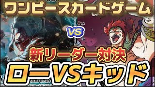 緑黄ローVS黄キッド【ワンピースカードゲーム】【新たなる皇帝】【王族の血統】【対戦】