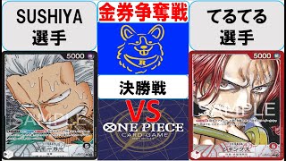 【ワンピースカード】金券争奪戦　決勝戦　黒スモーカーVS赤シャンクス