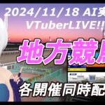 ［#VTuber]JRA&地方競馬 予想ライブ AI実況　20241118☆☆(帯広競馬　水沢競馬　金沢競馬　浦和競馬　笠松競馬　佐賀競馬)