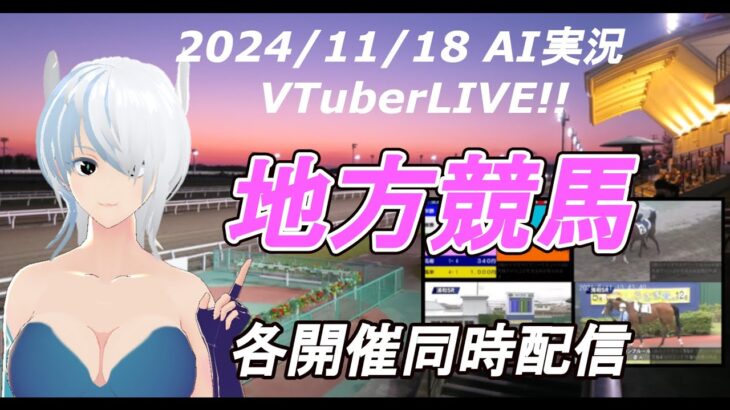 ［#VTuber]JRA&地方競馬 予想ライブ AI実況　20241118☆☆(帯広競馬　水沢競馬　金沢競馬　浦和競馬　笠松競馬　佐賀競馬)