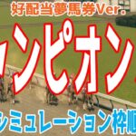 【好配当夢馬券Ver.】チャンピオンズカップ2024 枠順確定後ウイポシミュレーション【競馬予想】【展開予想】チャンピオンズC レモンポップ ウィルソンテソーロ サンライズジパング ハギノアレグリアス