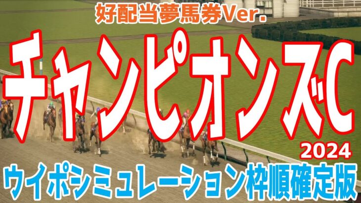 【好配当夢馬券Ver.】チャンピオンズカップ2024 枠順確定後ウイポシミュレーション【競馬予想】【展開予想】チャンピオンズC レモンポップ ウィルソンテソーロ サンライズジパング ハギノアレグリアス