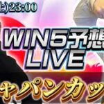 WIN5予想LIVE(jジャパンカップ)