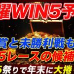 【土曜WIN5予想】年末まで土曜日もWIN5開催！2重賞含めて対象レースの候補馬を発表