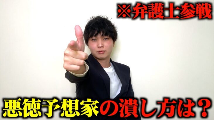 【きちゃぁぁぁ】Xの悪徳競馬予想家の潰し方を現役の弁護士に聞いてみた