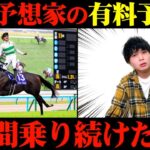 【競馬検証】Xで人気の予想家の有料予想に2日間乗ってみた結果…【マイルCS】