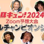 【馬キュン☆Zoom！】マイルチャンピオンシップ 予想大会