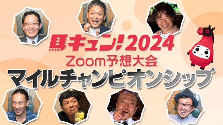 【馬キュン☆Zoom！】マイルチャンピオンシップ 予想大会