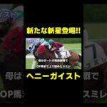 新たなダート界の新星!! ヘニーガイスト　#競馬 #競馬予想 #チャンピオンズc