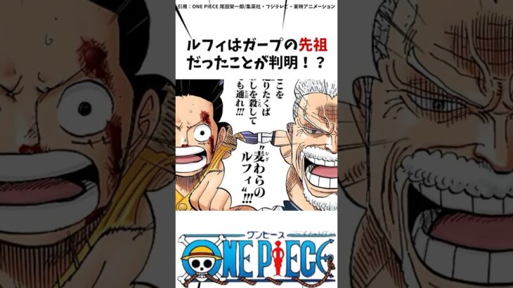 ルフィはガープの先祖だったことが判明#ワンピース #onepiece