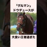 【 競馬 】ドウデュースの雑学⑥ 【 競馬の雑学 】【 ウマ娘 】 #競馬 #雑学 #ドウデュース #ウマ娘 #shorts