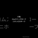 マイルチャンピオンシップ 最終予想 #競馬 #競馬予想 #マイルチャンピオンシップ #ソウルラッシュ #オオバンブルマイ #ジュンブロッサム #チャリン #ナミュール #shorts