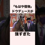 【 競馬 】ドウデュースの雑学④ 【 競馬の雑学 】【 ウマ娘 】 #競馬 #雑学 #ドウデュース #ウマ娘 #shorts