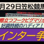 【競馬予想】ウインター争覇！～２０２４年１１月２９日 笠松競馬場 ：１１－９