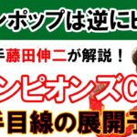 【枠順確定】超絶ハイペースでレモンポップは逃げ切れるのか！？元騎手藤田伸二によるチャンピオンズカップ展開予想