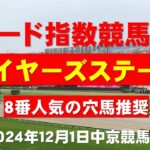 【ステイヤーズステークス２０２４】東大式スピード指数による競馬予想