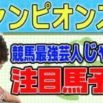 【競馬】チャンピオンズカップでのじゃいの予想【勝ち馬予想】