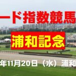 【浦和記念２０２４】東大式スピード指数による競馬予想