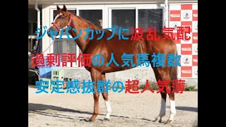 ジャパンカップ超人気薄に買い材料 人気馬は実力に疑問符 ドウデュースは現役最強ではない