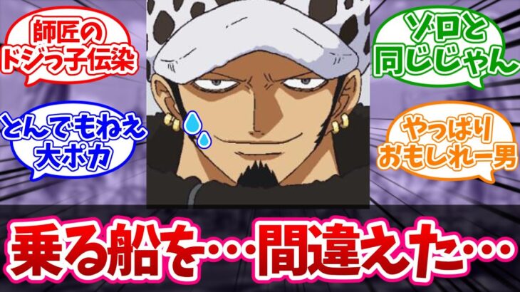 【ワンピース】歴史的あの事件がローのうっかりだったことが判明 に対する読者の反応【麦わらの七味】