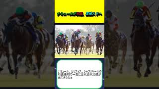 ナミュールが引退、繁殖入りへ #競馬 #競馬予想 #横山武史 #Ｃデムーロ #藤岡康太 #セリフォス  #シャフリヤール