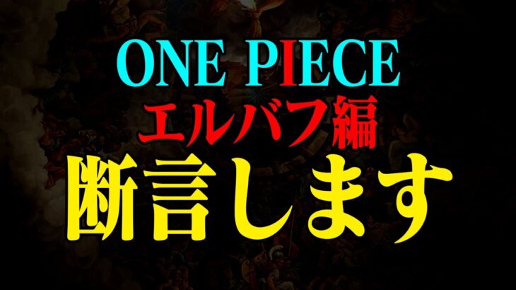 【 神 回 】マジで確定…エルバフに絶対⚪︎⚪︎⚪︎人物がいます。その理由に一同驚愕【オネガイシマス!!!海賊団コラボ】